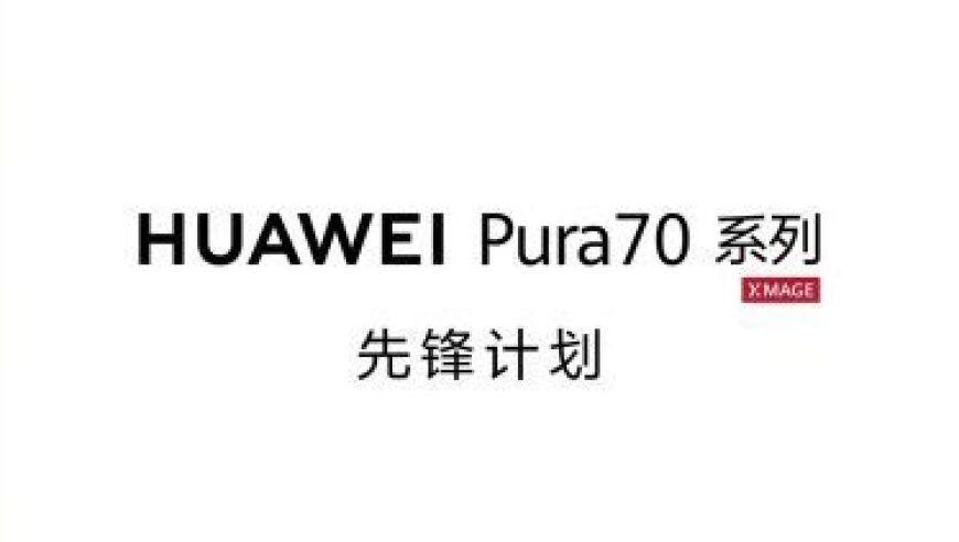 华为公布新品战略：Pura70将于下月起售，售价高达5499元。