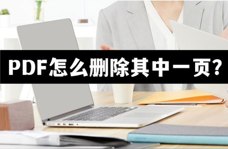 一键删除PDF中任意一页的三种方法：如何快速且有效地处理复杂的文件问题！