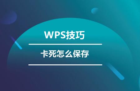 应对WPS卡顿：掌握保存文件三大方法，让文件永存不损失!