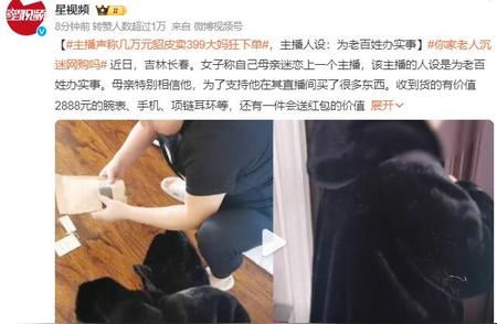 主播：价值几千元的貂皮仅售399元，却被大妈狂下单！女子坚信主播的保证信服了她