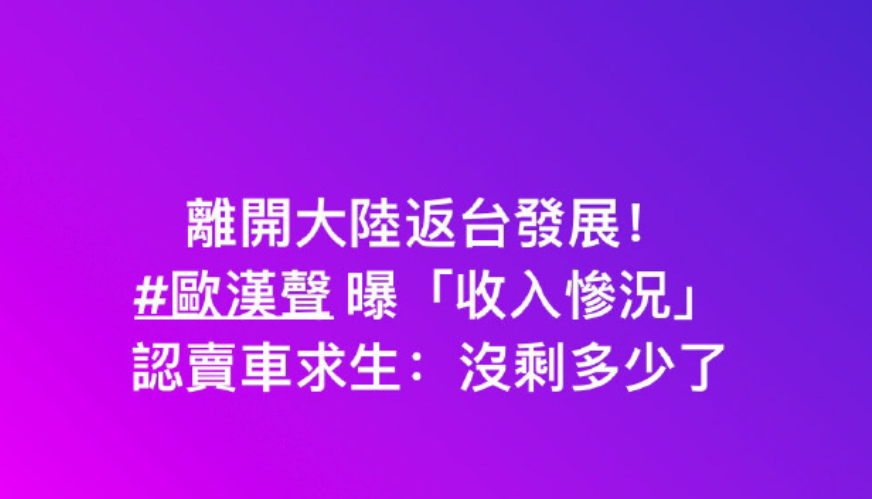 "欧弟卖车养女：马景涛内地演艺费25万，台星何去何从？"