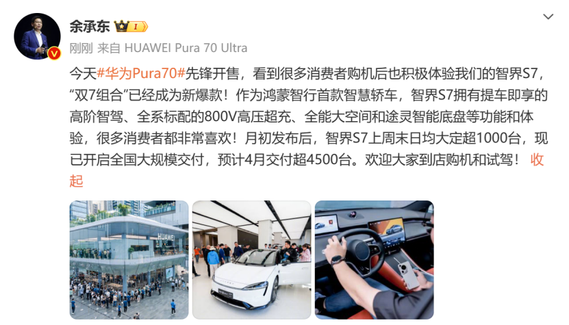 "余承东：智界S7与Pura70热度相当，华为Pura70与智界S7形成鲜明对比"