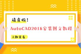 探索：如何轻松安装 AutoCAD 2018？详细指南及下载步骤，不容错过！