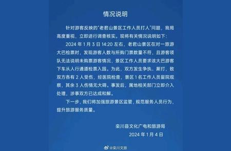 河南老君山景区出现严重事件，官方回应：涉事工作人员已被停职调查