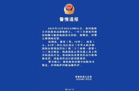 警方通报：东航客机上发生骚乱，涉事人员被依法拘留及罚款