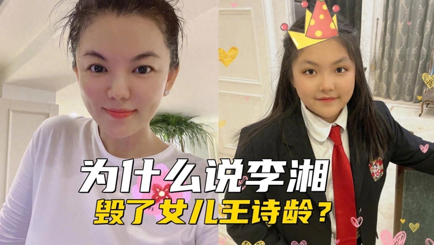 李湘的疯狂投资是否真的将女儿王诗龄推向消费社会？