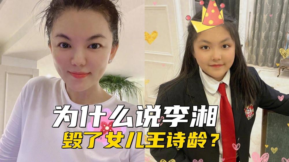 "李湘的疯狂投资是否真的将女儿王诗龄推向消费社会？"