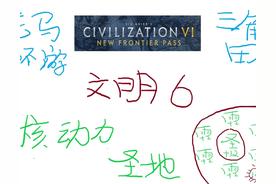 深度解析：熟练掌握文明6的实用技巧，包括老马环游、核动力圣地和三角田