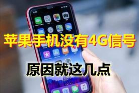 未解决的4G信号问题：为什么你的iPhone手机无法上网打打电话？