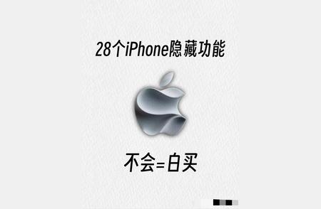 iPhone手机隐藏功能：10大秘密，让你的生活更简单