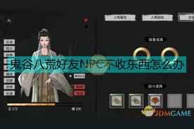 《鬼谷八荒》好友不需物品：策略指南与解决方案