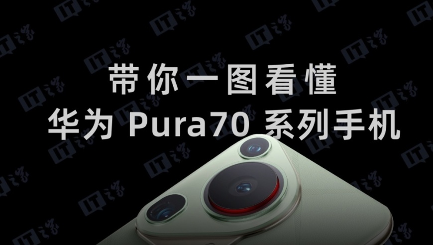 华为Pura 70系列手机销量超出Mate 60系列：官方消息确认