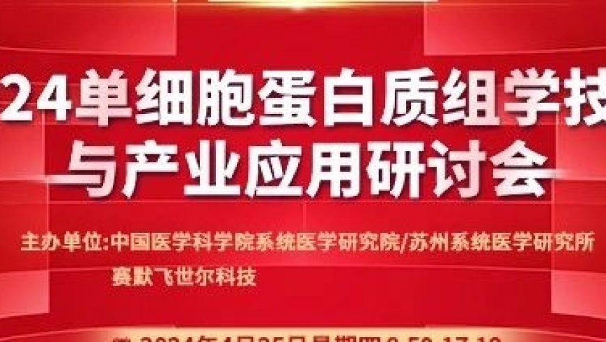 全新质生产力：2024单细胞蛋白质组学技术与产业应用研讨会——引领科技创新的崭新篇章