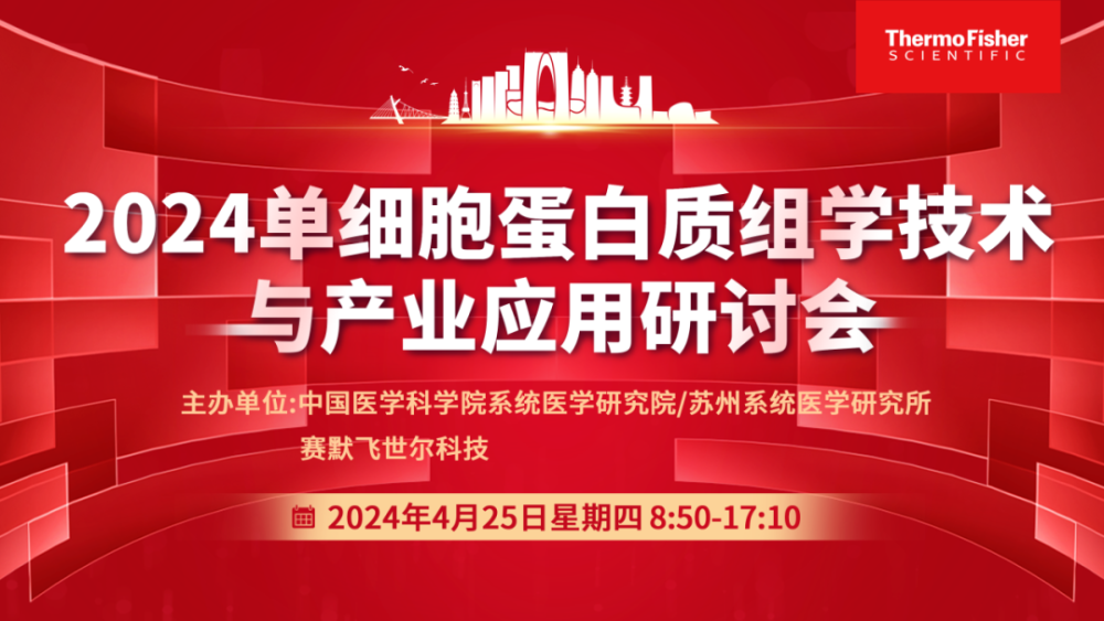 "全新质生产力：2024单细胞蛋白质组学技术与产业应用研讨会——引领科技创新的崭新篇章"