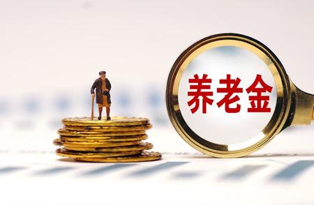 养老金危机紧迫：专家警告：提前调整退休年龄是应对根本之道