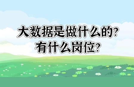 深度解析：大数据的工作原理、职位需求与应用前景