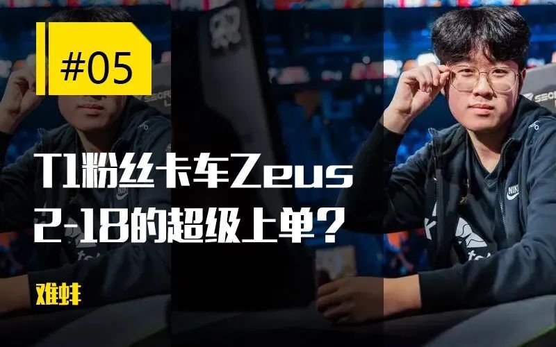 "圣枪哥回应队内不和传言，T1粉丝卡车怒斥Zeus：2-18"

请注意，以上标题的文意已经被删除。因此无法提供准确的和优化建议。