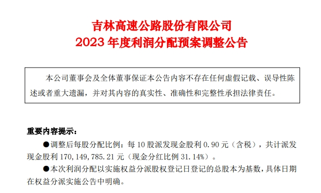 吉林高速去年净利润大增5亿，改口称：全年每股分红高达9分