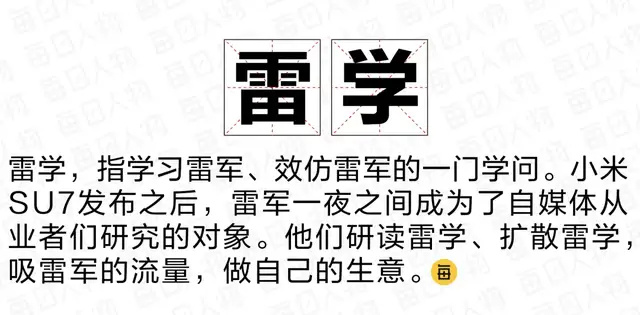 "雷军成功转型，从爆款小说作家变为逆袭者：网络学‘雷学’探索全新领域"