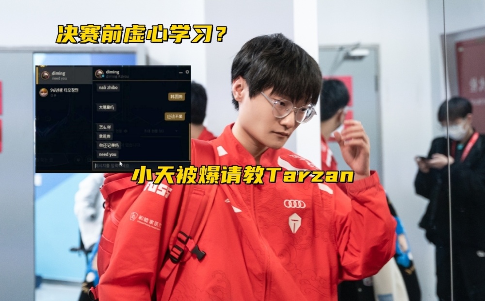 "骆歆镂空直播警告！Tian向Tarzan求教，ZDZ透露离队实情：身不由己的直播间动态"