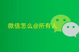 如何有效且快速地在微信上@所有用户？详细教程分享