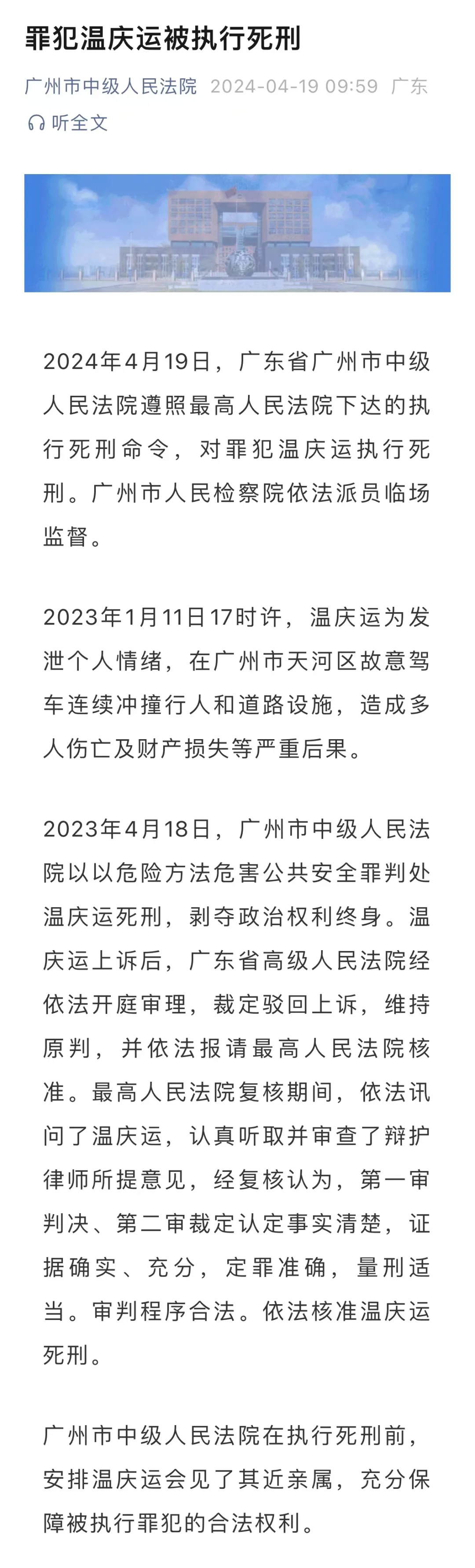 "豪华车祸导致惨剧，温庆运被执行死刑"