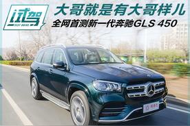 全球首测：全新一代奔驰GLS 450，实力升级，驾驶体验更出色！

希望这可以帮到您。