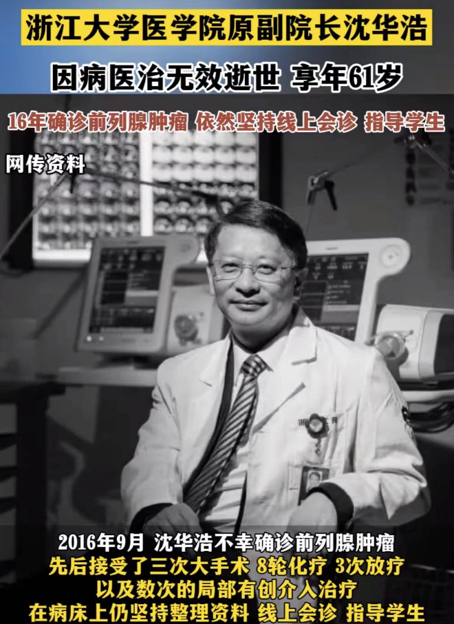 "我国第二位外科专家沈华浩教授去世，享年62岁，死因确认为肠癌"