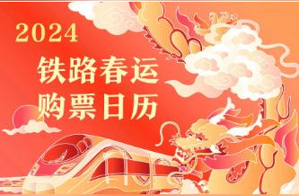 2024年春运火车票今天起开放购票！详细日程表已出炉！