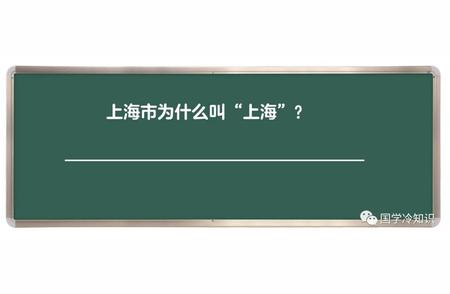 深究‘上海’的由来：一探其深厚的历史底蕴与独特魅力