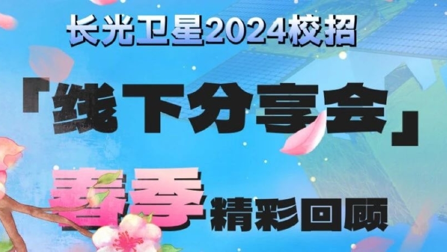 长光卫星2024校招春季分享会亮点回顾：18个岗位继续招聘中！