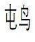 "我们的目标是塑造属于整个县城的未来——为一只鸭子寻找最佳命名方案"