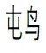 "我们的目标是塑造属于整个县城的未来——为一只鸭子寻找最佳命名方案"