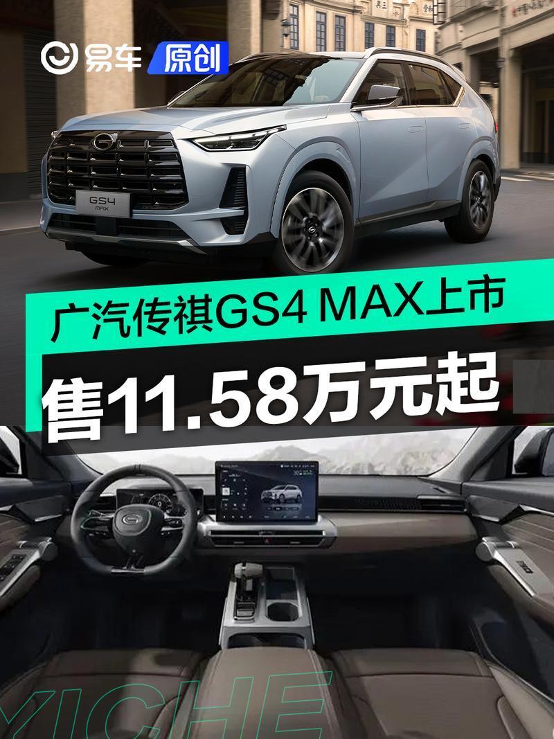 "广汽传祺GS4 MAX盛大上市，售价11.58万起"