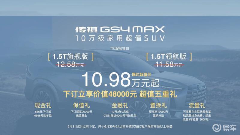 "广汽传祺GS4 MAX盛大上市，售价11.58万起"