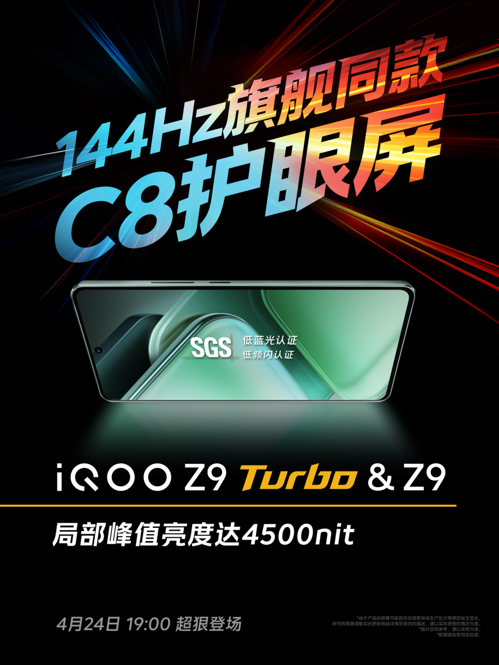 "iQOO Z9 Turbo：旗舰同款护眼屏，畅爽影游与护眼二合一"