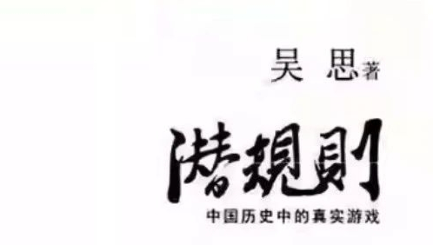 揭秘《读书笔记》中的重要观点——作者吴思关于皇权制度的深入探讨