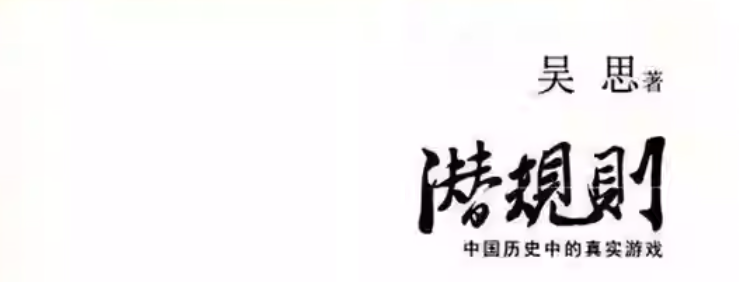 "揭秘《读书笔记》中的重要观点——吴思关于皇权制度的深入探讨"