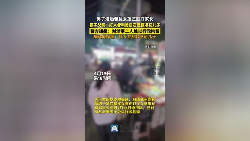 新郑警方调查一涉事男子酒后骚扰事件，已对其采取行动并拘捕；当地政府表示被打者非书记之子