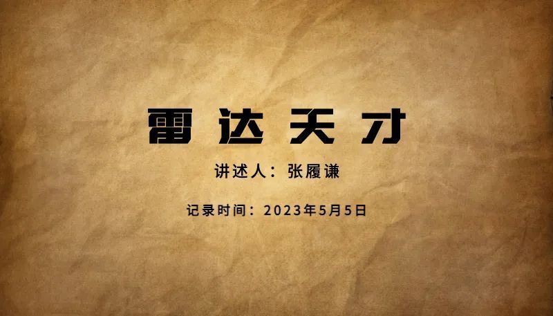 "雷达领域的‘钱学森’：击败美军干扰、摸清台军弱点并击落敌机的卓越功臣"