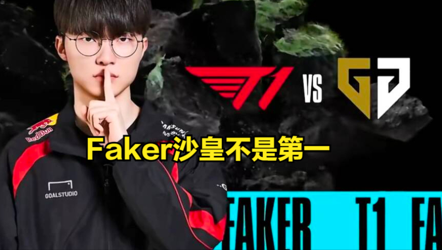 JKL赛娜超越Faker成为全球第一！TheShy遭AI机器人嘲讽：三姓家奴