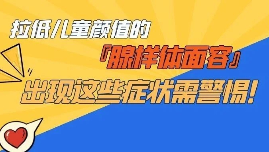 警惕：打鼾与张口呼吸！腺样体面容，你孩子需要知道的事！