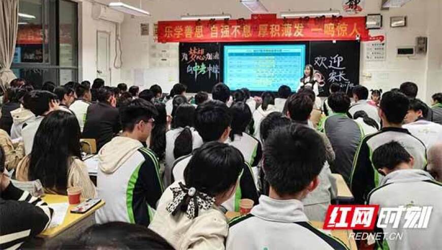 天元区天元中学初中三年级家长会在同心共赴中考加油的热潮中举行