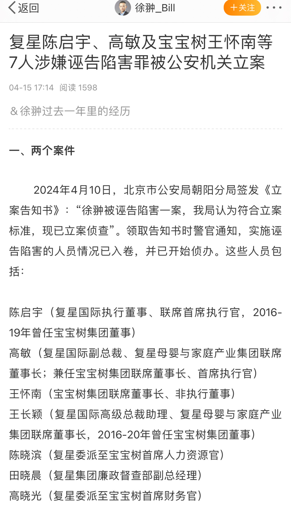 "宝宝树前CFO徐翀被控职务侵占罪，已被撤案和立案调查"