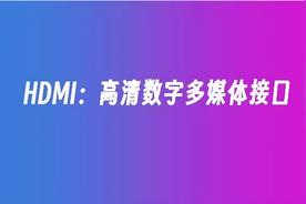 深入理解：电脑上HDMI接口的种类、功能与应用