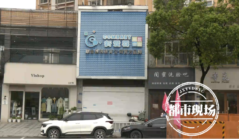 "新爱婴早教中心突然宣布关闭：法人大股东失联，家长退款之路陷入困境"