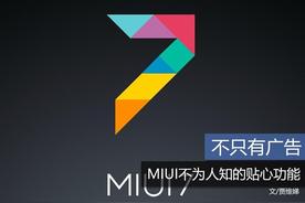 揭秘：神秘的九个MIUI小功能，你从未发现它的强大之处