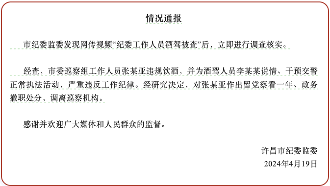 河南许昌纪委曝光一纪委工作人员酒驾案，对其留党察看、政务撤职处罚决定公布