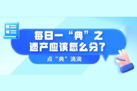 【典】滴计第18期：如何合理分配遗产，利用好互联网资源?