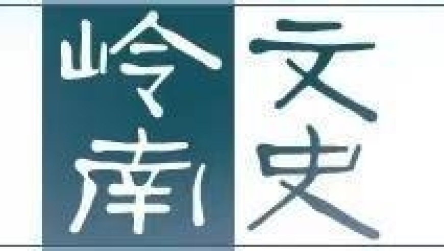 从烽火岭野到广大的星空，在叶叔华教授的引导下，我们共同探寻岭南的历史与文化